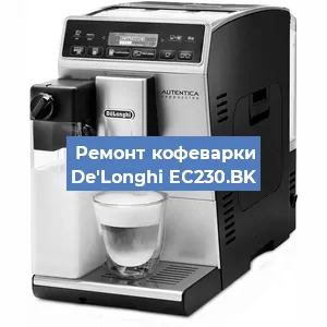 Ремонт заварочного блока на кофемашине De'Longhi EC230.BK в Белгороде